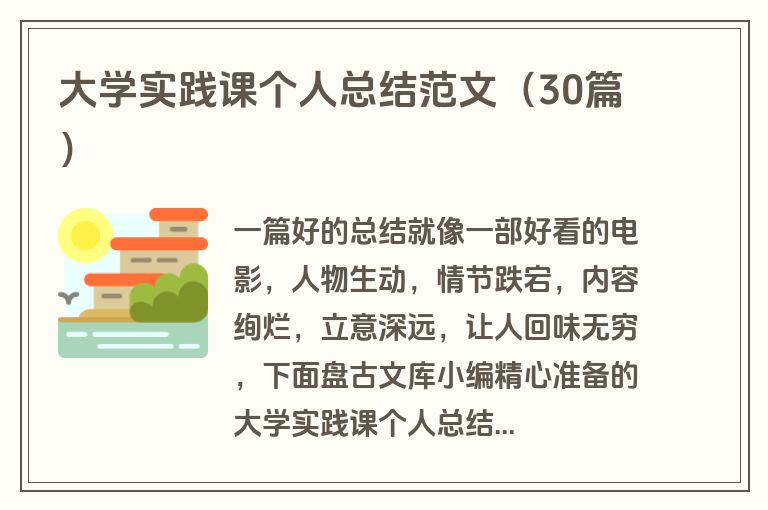 大学实践课个人总结范文（30篇）