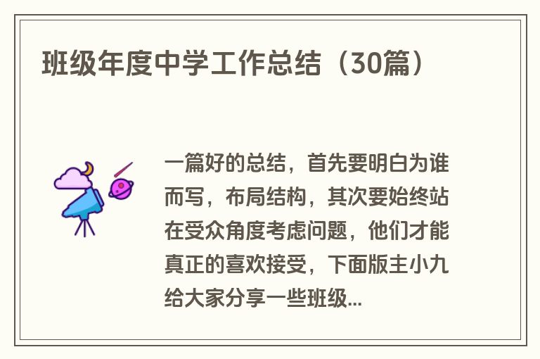 班级年度中学工作总结（30篇）