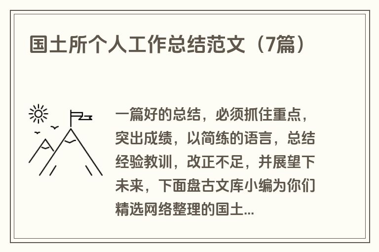 国土所个人工作总结范文（7篇）