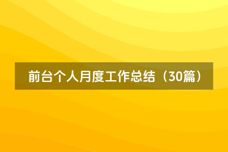 前台个人月度工作总结（30篇）