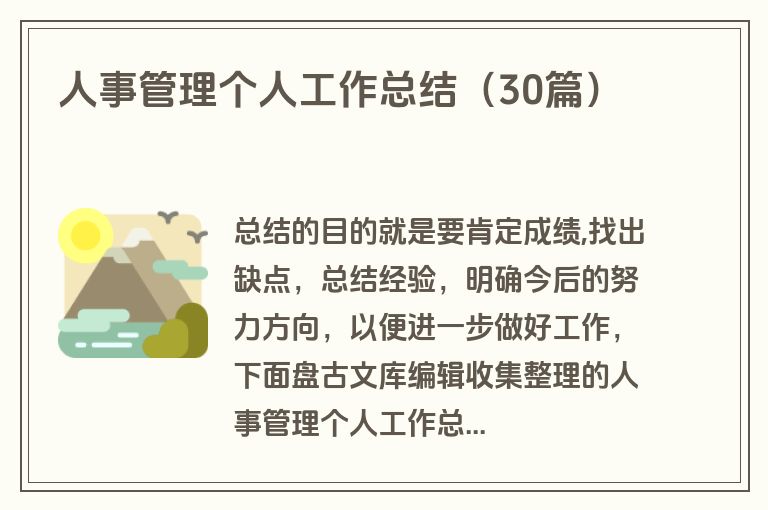 人事管理个人工作总结(30篇)