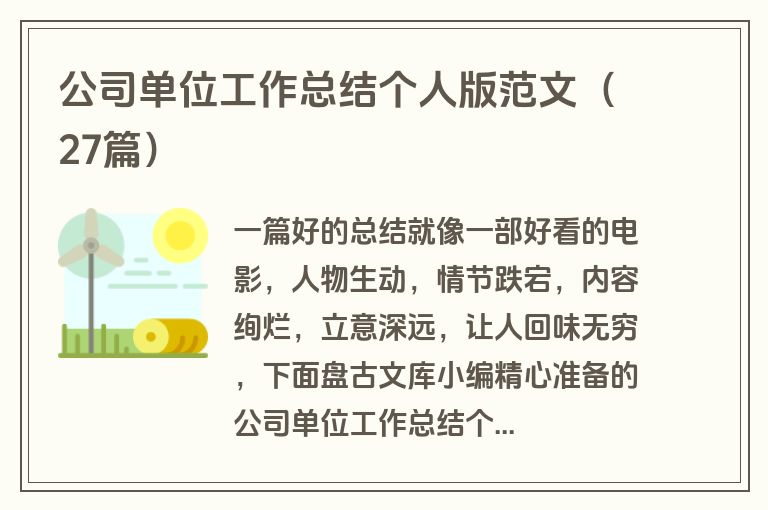 公司单位工作总结个人版范文（27篇）