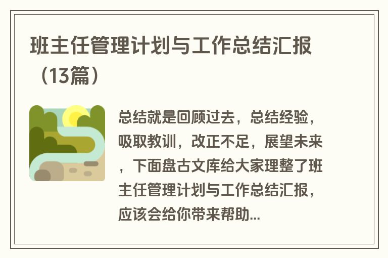 班主任管理计划与工作总结汇报(13篇) 班主任管理计划与工作总结汇报(13篇)