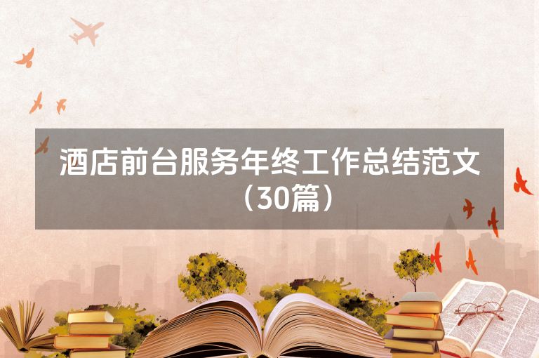 酒店前台服务年终工作总结范文（30篇）