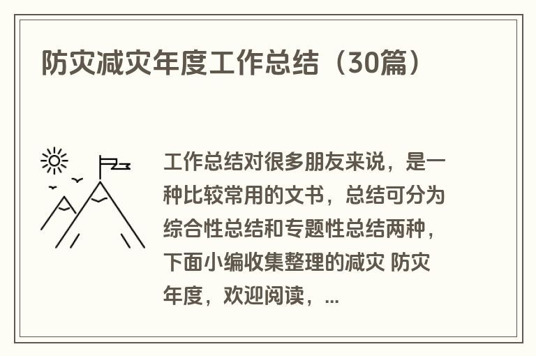 防灾减灾年度工作总结（30篇）