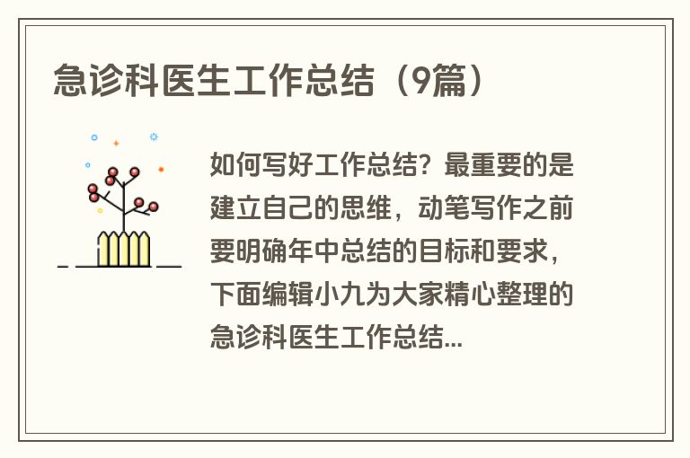 急诊科医生工作总结（9篇）
