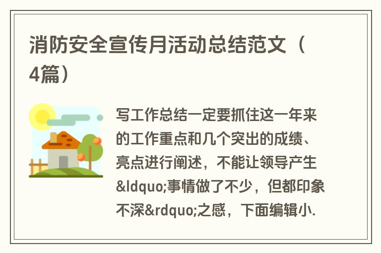 消防安全宣传月活动总结范文（4篇）