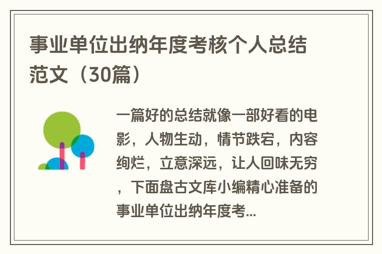事业单位出纳年度考核个人总结范文（30篇）