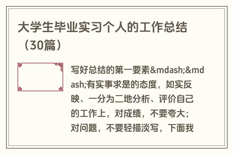 大学生毕业实习个人的工作总结（30篇）