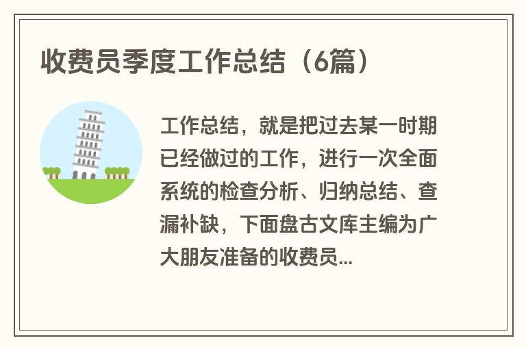 收费员季度工作总结（6篇）