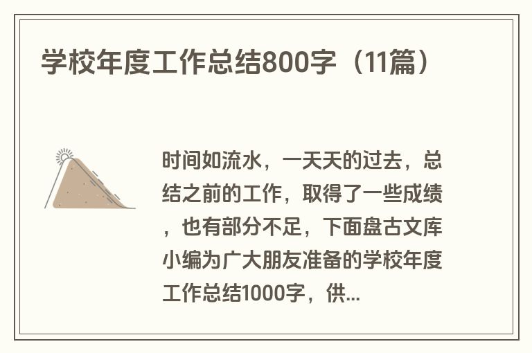 学校年度工作总结800字(11篇) 学校年度工作总结800字(11篇)