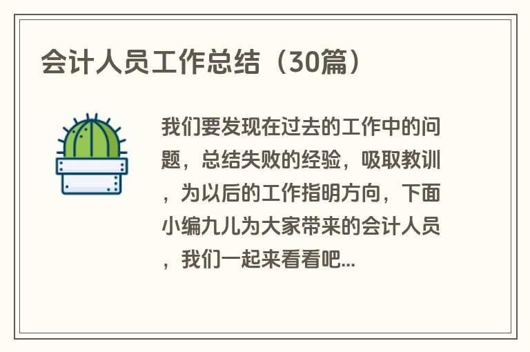 会计人员工作总结（30篇）