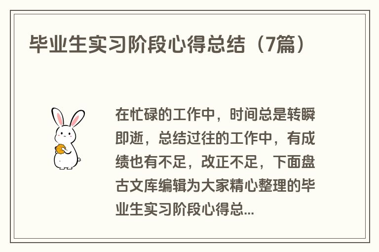 毕业生实习阶段心得总结（7篇）