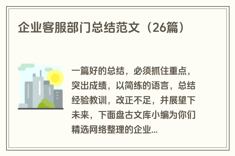 企业客服部门总结范文（26篇）