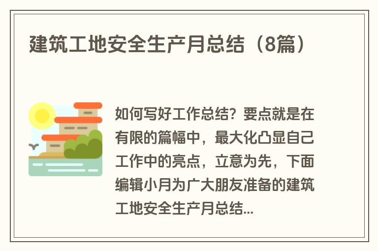 建筑工地安全生产月总结（8篇）