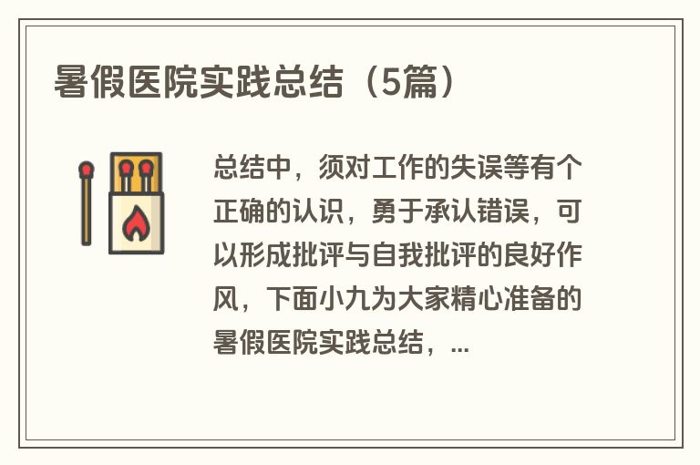 暑假医院实践总结（5篇）