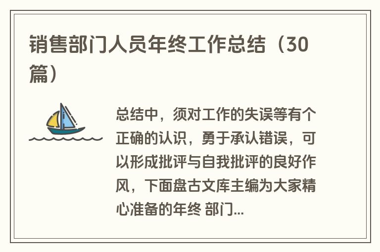 销售部门人员年终工作总结（30篇）
