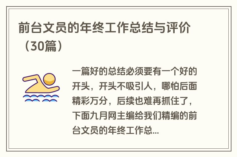 前台文员的年终工作总结与评价（30篇）