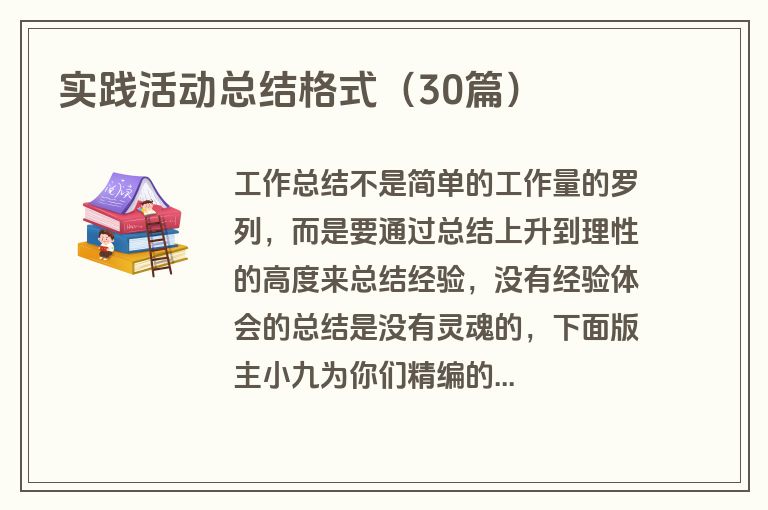 实践活动总结格式（30篇）