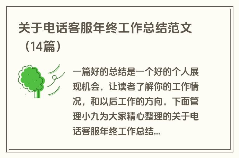 关于电话客服年终工作总结范文（14篇）