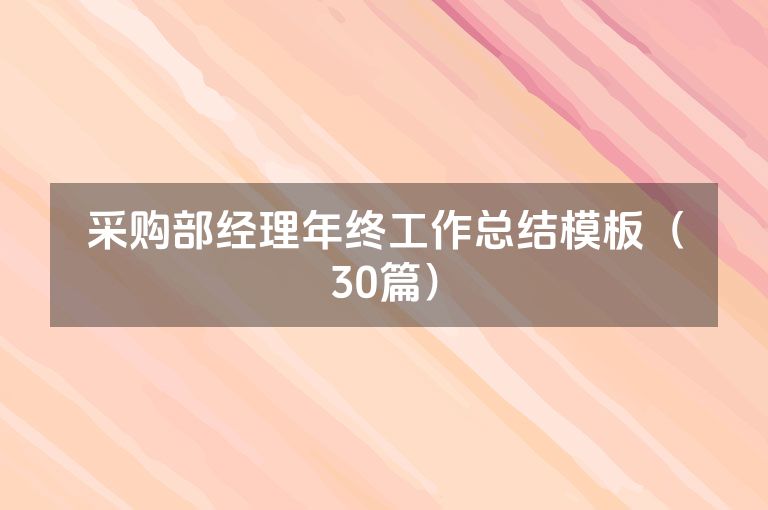 采购部经理年终工作总结模板（30篇）
