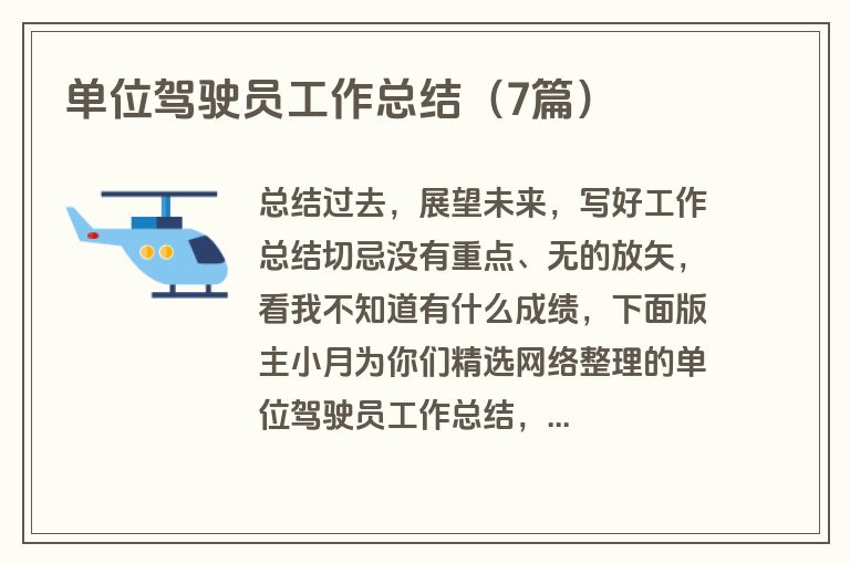 单位驾驶员工作总结（7篇）