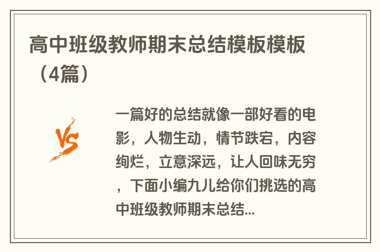 高中班级教师期末总结模板模板（4篇）