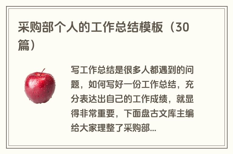 采购部个人的工作总结模板（30篇）