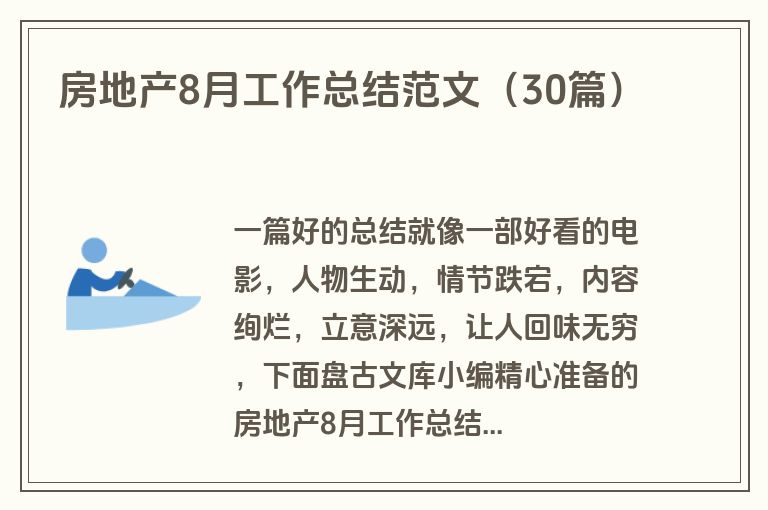 房地产8月工作总结范文(30篇)