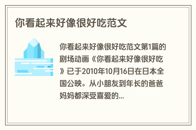 你看起来好像很好吃范文