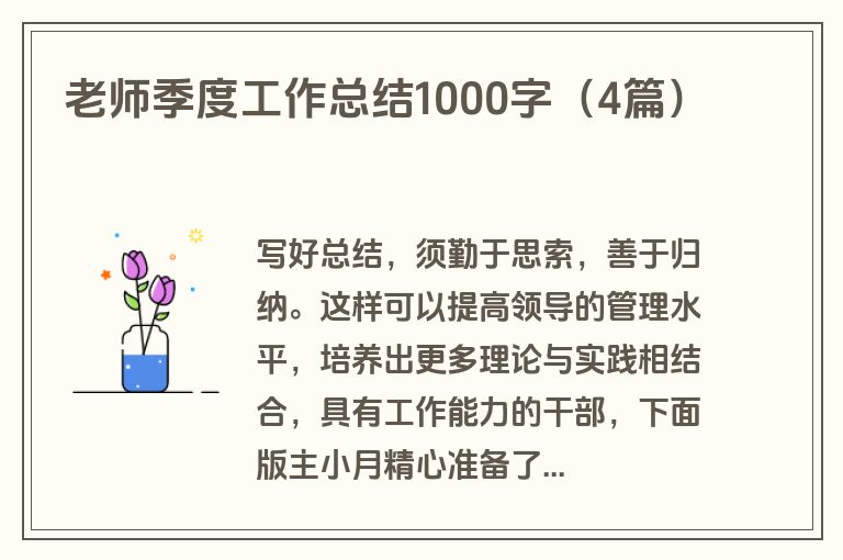 老师季度工作总结1000字（4篇）