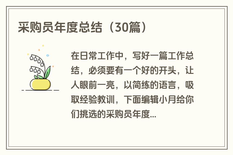 采购员年度总结（30篇）