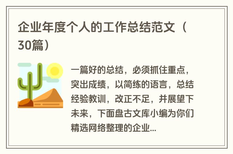 企业年度个人的工作总结范文（30篇）