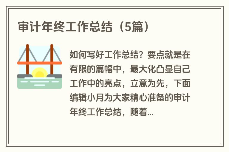 审计年终工作总结（5篇）