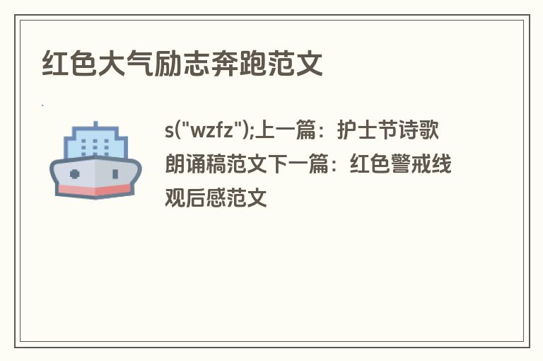 红色大气励志奔跑范文