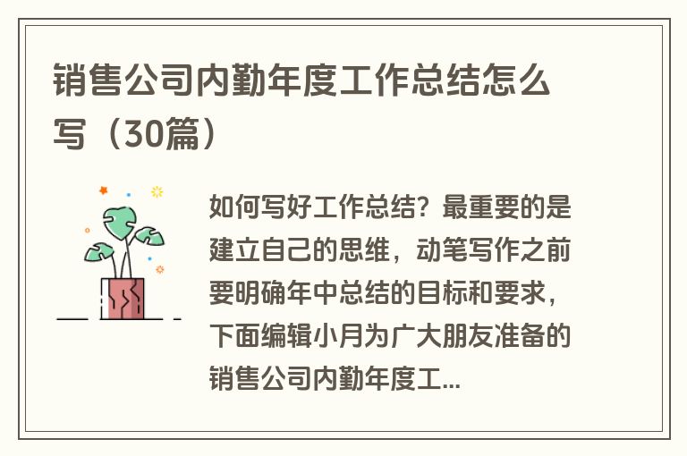 销售公司内勤年度工作总结怎么写(30篇)