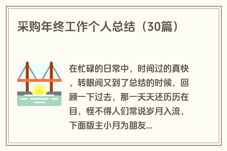 采购年终工作个人总结（30篇）