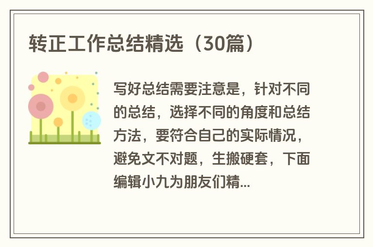 转正工作总结精选（30篇）