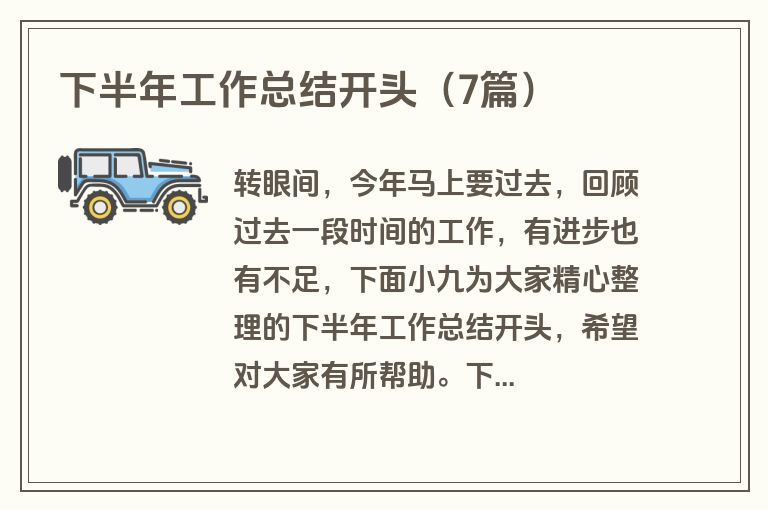 下半年工作总结开头(7篇) 下半年工作总结开头(7篇)