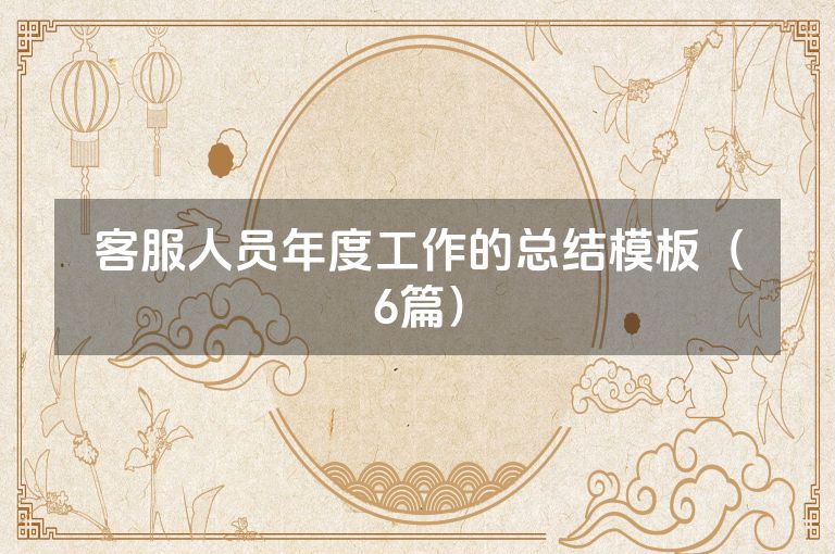 客服人员年度工作的总结模板（6篇）