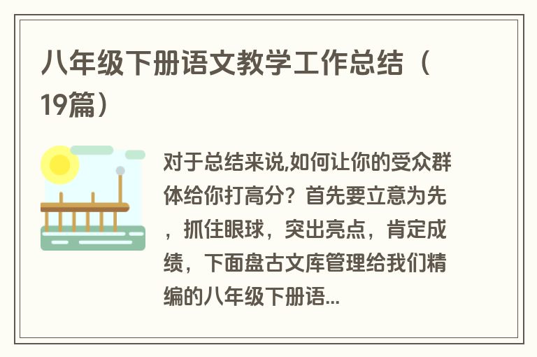 八年级下册语文教学工作总结（19篇）