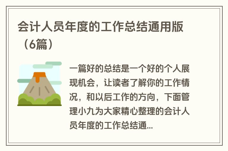 会计人员年度的工作总结通用版（6篇）