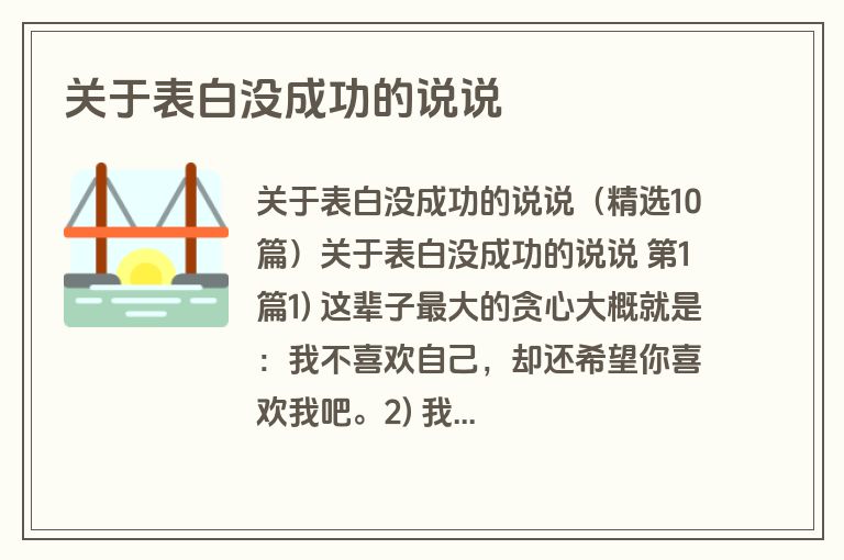 关于表白没成功的说说