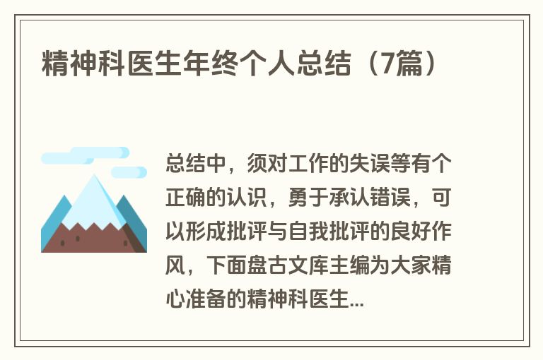 精神科医生年终个人总结（7篇）