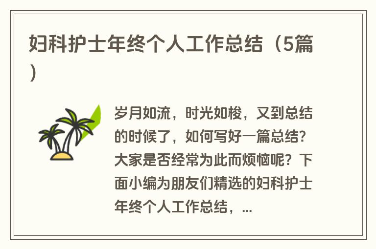 妇科护士年终个人工作总结（5篇）