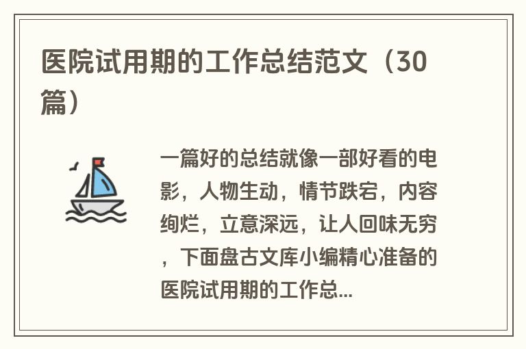 医院试用期的工作总结范文（30篇）