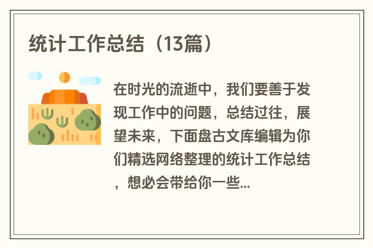 统计工作总结（13篇）