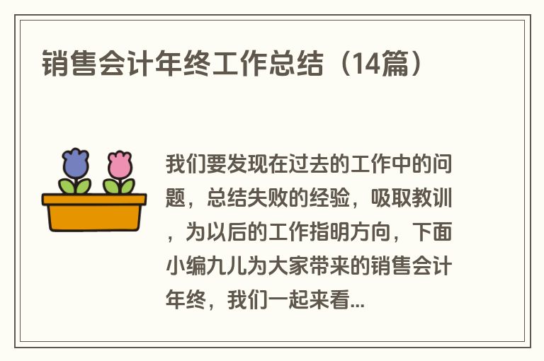 销售会计年终工作总结（14篇）