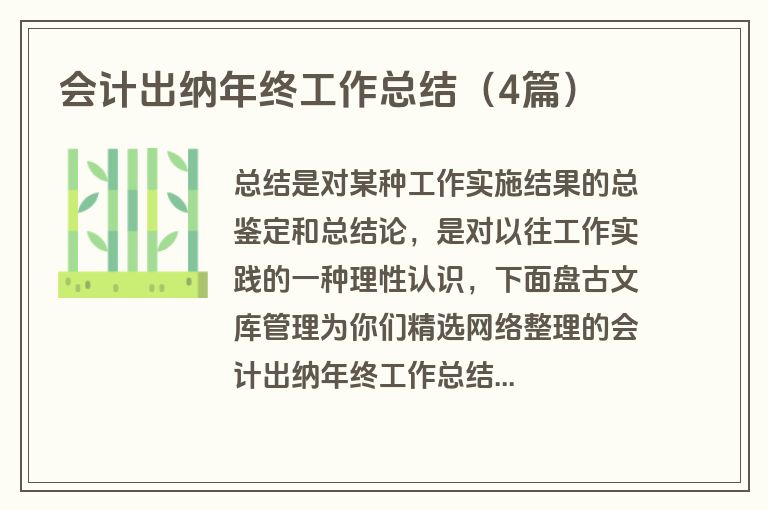 会计出纳年终工作总结(4篇) 会计出纳年终工作总结(4篇)