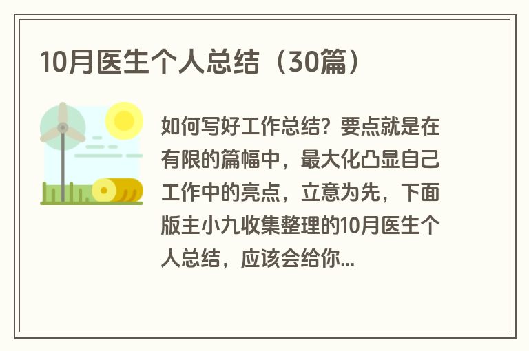 10月医生个人总结（30篇）